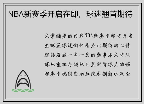 NBA新赛季开启在即，球迷翘首期待