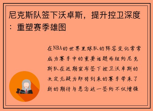 尼克斯队签下沃卓斯，提升控卫深度：重塑赛季雄图