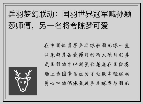 乒羽梦幻联动：国羽世界冠军喊孙颖莎师傅，另一名将夸陈梦可爱