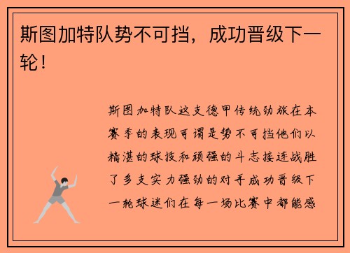 斯图加特队势不可挡，成功晋级下一轮！
