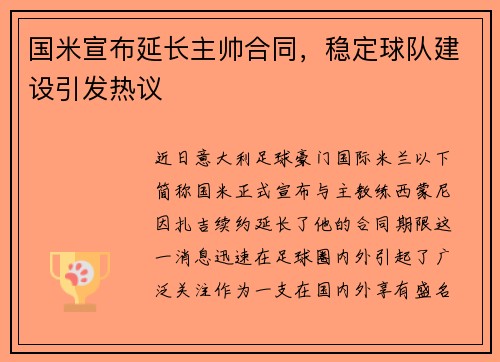 国米宣布延长主帅合同，稳定球队建设引发热议