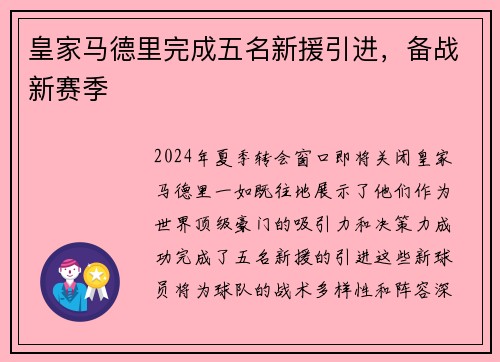 皇家马德里完成五名新援引进，备战新赛季