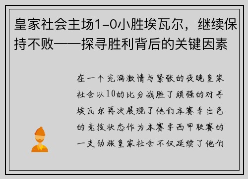 皇家社会主场1-0小胜埃瓦尔，继续保持不败——探寻胜利背后的关键因素