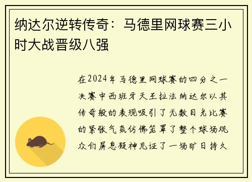 纳达尔逆转传奇：马德里网球赛三小时大战晋级八强