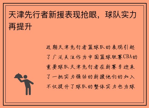 天津先行者新援表现抢眼，球队实力再提升