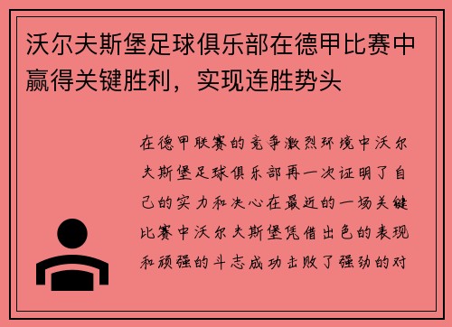 沃尔夫斯堡足球俱乐部在德甲比赛中赢得关键胜利，实现连胜势头