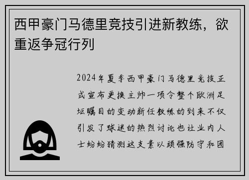 西甲豪门马德里竞技引进新教练，欲重返争冠行列