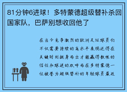 81分钟6进球！多特蒙德超级替补杀回国家队，巴萨别想收回他了
