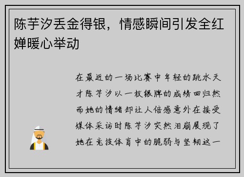 陈芋汐丢金得银，情感瞬间引发全红婵暖心举动