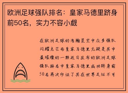 欧洲足球强队排名：皇家马德里跻身前50名，实力不容小觑