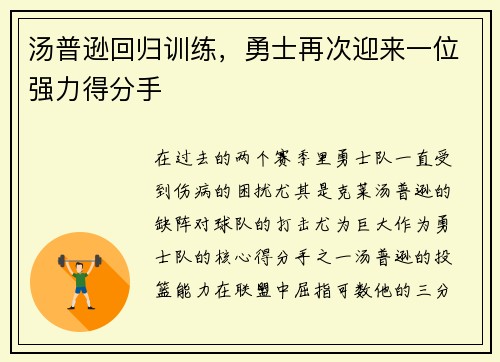 汤普逊回归训练，勇士再次迎来一位强力得分手