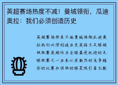 英超赛场热度不减！曼城领衔，瓜迪奥拉：我们必须创造历史