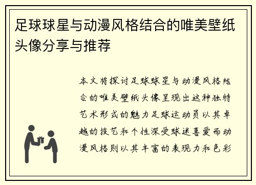 足球球星与动漫风格结合的唯美壁纸头像分享与推荐