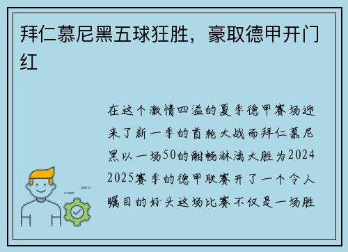 拜仁慕尼黑五球狂胜，豪取德甲开门红