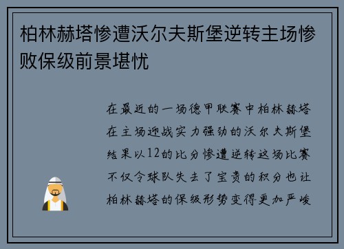 柏林赫塔惨遭沃尔夫斯堡逆转主场惨败保级前景堪忧