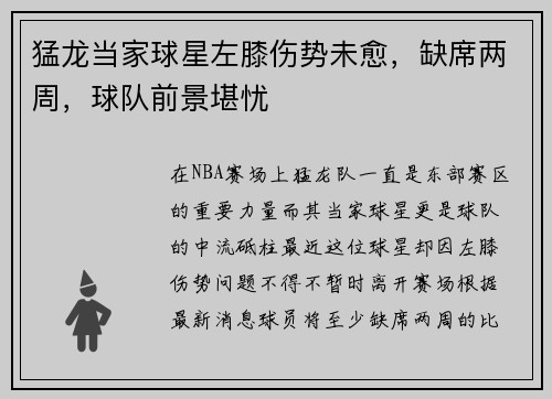 猛龙当家球星左膝伤势未愈，缺席两周，球队前景堪忧