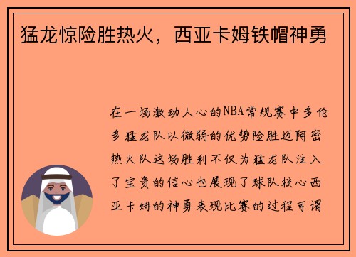 猛龙惊险胜热火，西亚卡姆铁帽神勇