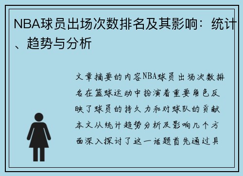 NBA球员出场次数排名及其影响：统计、趋势与分析