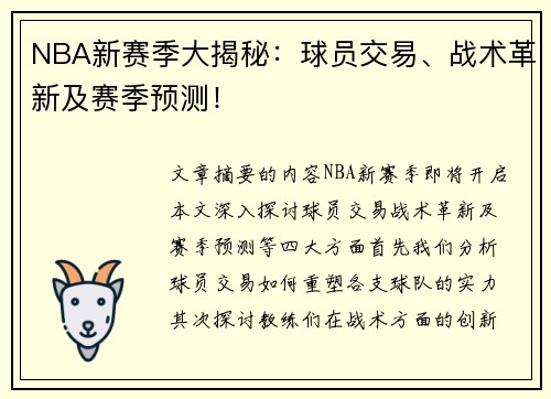 NBA新赛季大揭秘：球员交易、战术革新及赛季预测！