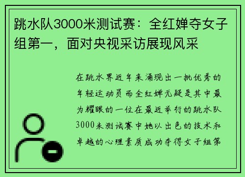 跳水队3000米测试赛：全红婵夺女子组第一，面对央视采访展现风采