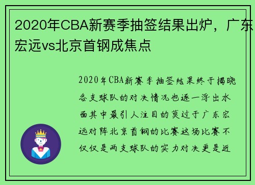 2020年CBA新赛季抽签结果出炉，广东宏远vs北京首钢成焦点