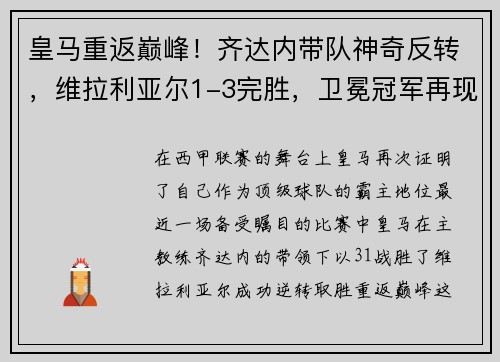 皇马重返巅峰！齐达内带队神奇反转，维拉利亚尔1-3完胜，卫冕冠军再现霸气