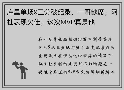 库里单场9三分破纪录，一哥缺席，阿杜表现欠佳，这次MVP真是他