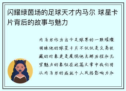 闪耀绿茵场的足球天才内马尔 球星卡片背后的故事与魅力