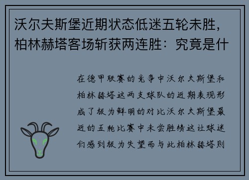沃尔夫斯堡近期状态低迷五轮未胜，柏林赫塔客场斩获两连胜：究竟是什么在影响德甲两队的表现？