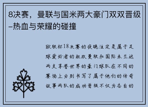 8决赛，曼联与国米两大豪门双双晋级-热血与荣耀的碰撞