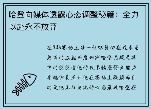 哈登向媒体透露心态调整秘籍：全力以赴永不放弃