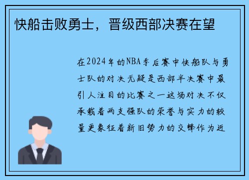快船击败勇士，晋级西部决赛在望