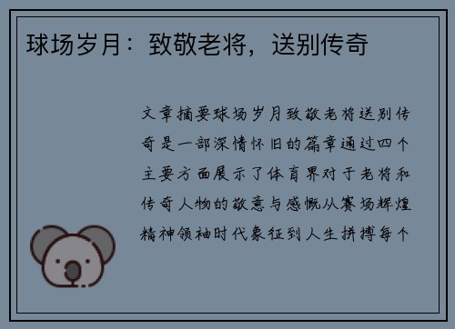 球场岁月：致敬老将，送别传奇