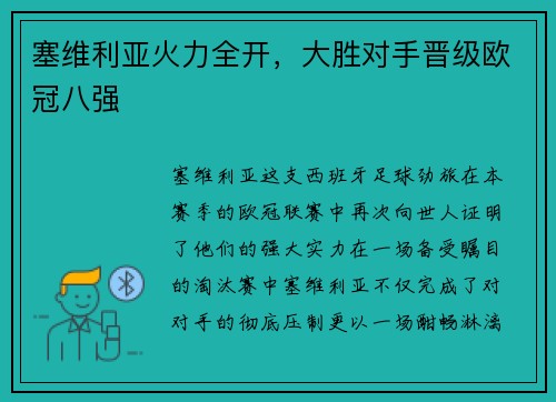 塞维利亚火力全开，大胜对手晋级欧冠八强