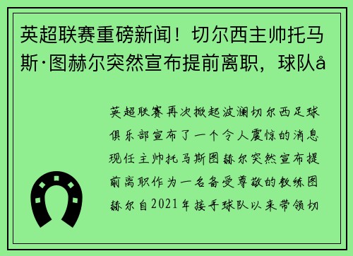 英超联赛重磅新闻！切尔西主帅托马斯·图赫尔突然宣布提前离职，球队引进名帅克洛普接任！