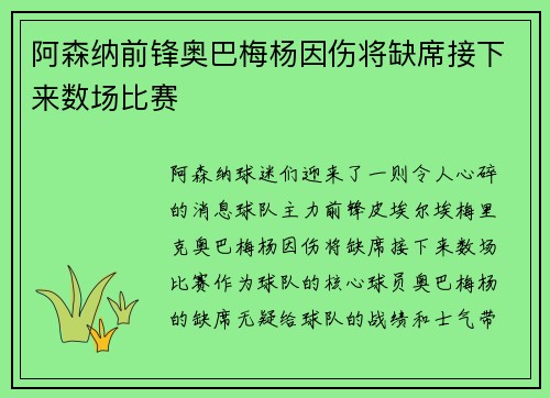 阿森纳前锋奥巴梅杨因伤将缺席接下来数场比赛