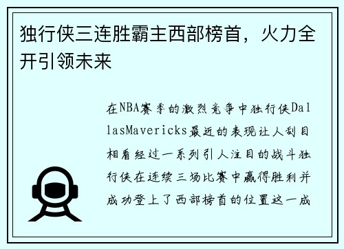 独行侠三连胜霸主西部榜首，火力全开引领未来