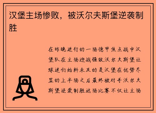 汉堡主场惨败，被沃尔夫斯堡逆袭制胜