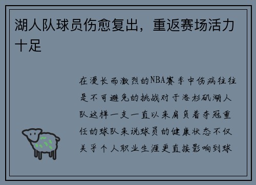 湖人队球员伤愈复出，重返赛场活力十足