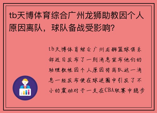 tb天博体育综合广州龙狮助教因个人原因离队，球队备战受影响？
