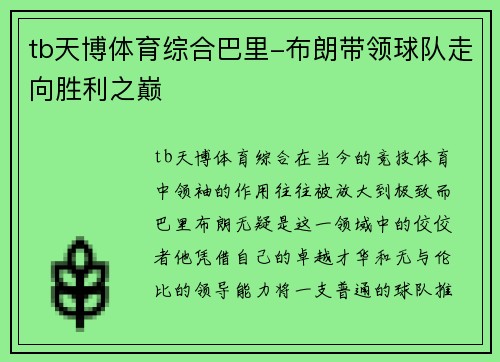 tb天博体育综合巴里-布朗带领球队走向胜利之巅
