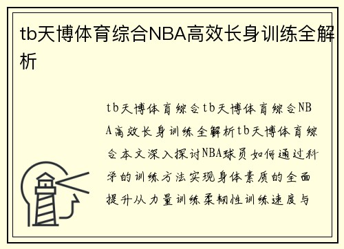 tb天博体育综合NBA高效长身训练全解析