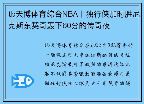 tb天博体育综合NBA丨独行侠加时胜尼克斯东契奇轰下60分的传奇夜