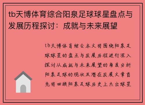 tb天博体育综合阳泉足球球星盘点与发展历程探讨：成就与未来展望