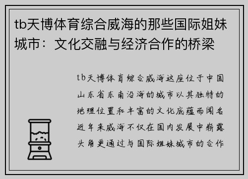 tb天博体育综合威海的那些国际姐妹城市：文化交融与经济合作的桥梁