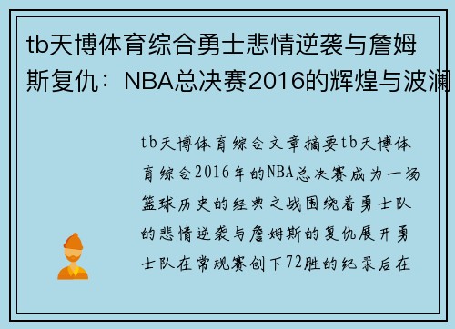 tb天博体育综合勇士悲情逆袭与詹姆斯复仇：NBA总决赛2016的辉煌与波澜
