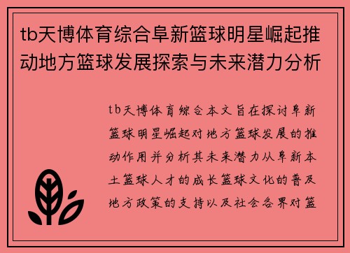 tb天博体育综合阜新篮球明星崛起推动地方篮球发展探索与未来潜力分析
