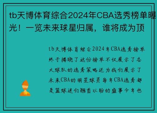 tb天博体育综合2024年CBA选秀榜单曝光！一览未来球星归属，谁将成为顶尖新秀？