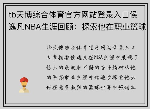 tb天博综合体育官方网站登录入口侯逸凡NBA生涯回顾：探索他在职业篮球道路上的崛起与成就