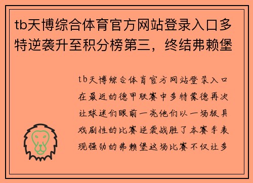 tb天博综合体育官方网站登录入口多特逆袭升至积分榜第三，终结弗赖堡不败纪录 - 副本